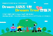 [취·창업지원센터] Dream 시리즈 1탄 : Dream Tree 만들기 안내