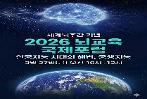'2026 뇌교육 국제포럼' 개최